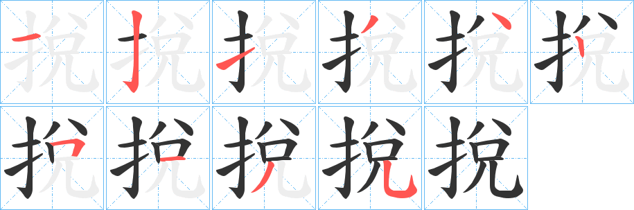 挩字的笔顺