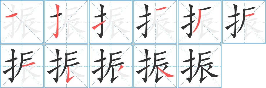 振字的笔顺