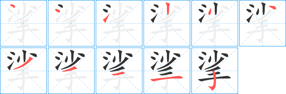 挲字的笔顺