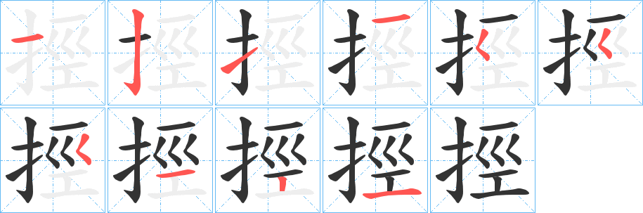 挳字的笔顺