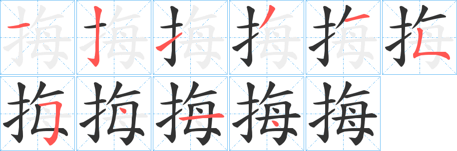 挴字的笔顺