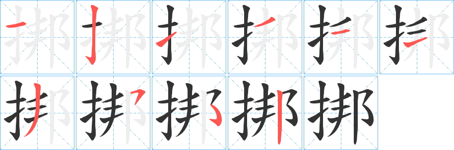 挷字的笔顺