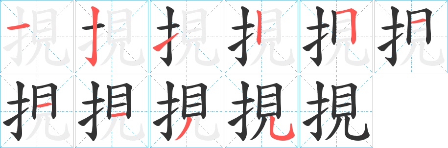 挸字的笔顺