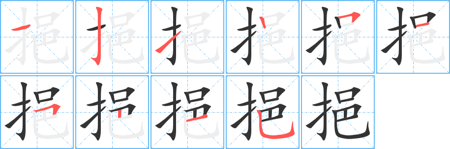 挹字的笔顺