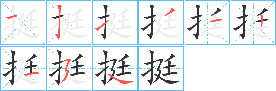 挺字的笔顺