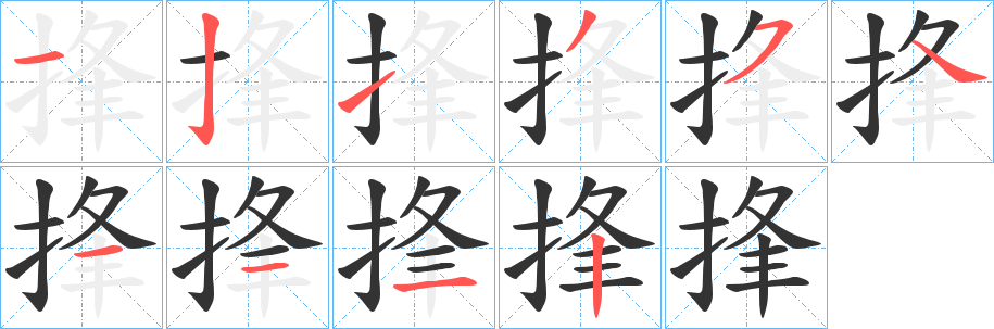 捀字的笔顺