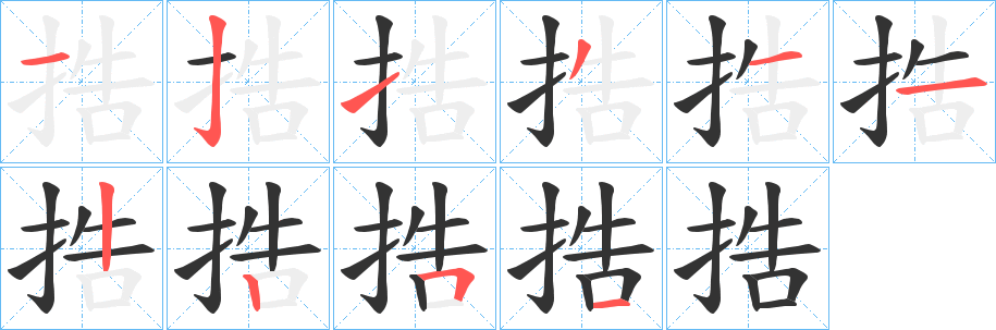 捁字的笔顺