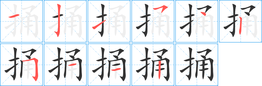 捅字的笔顺