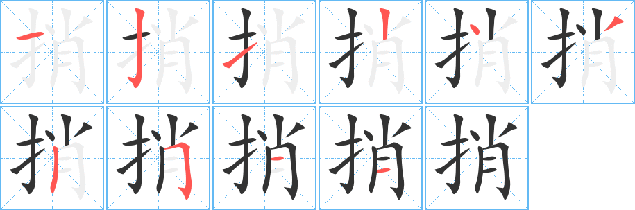 捎字的笔顺