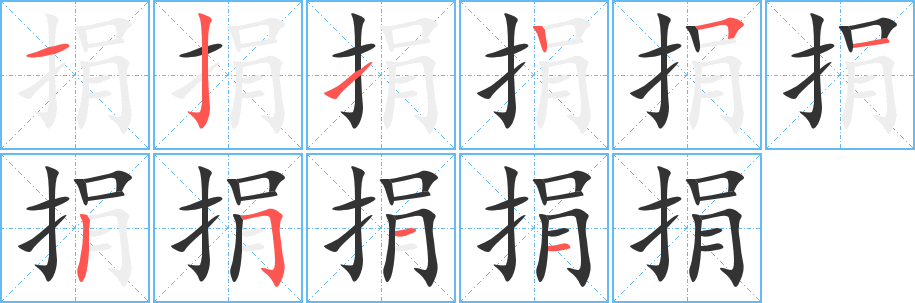 捐字的笔顺