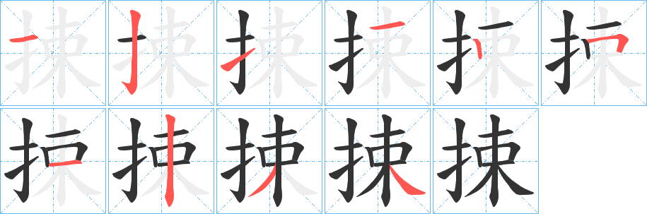 捒字的笔顺
