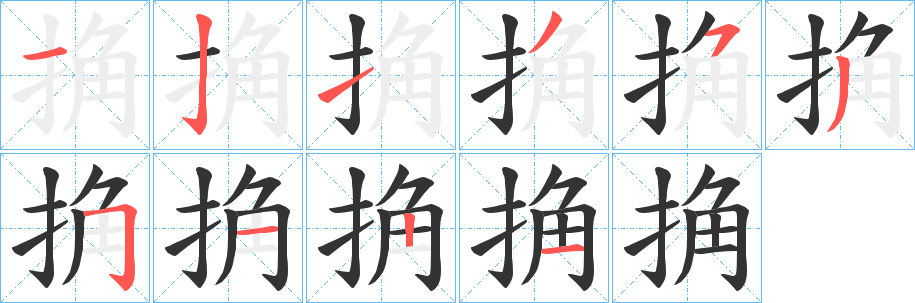 捔字的笔顺
