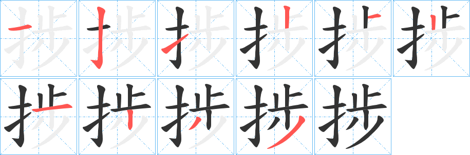 捗字的笔顺