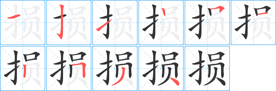 损字的笔顺