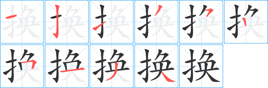 换字的笔顺
