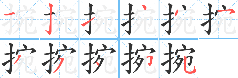 捥字的笔顺