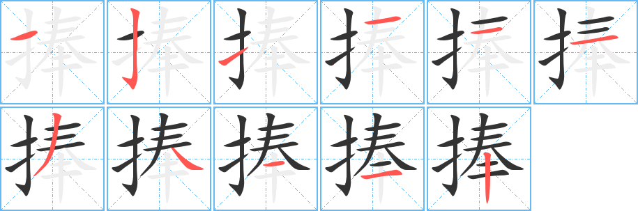 捧字的笔顺