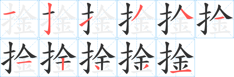 捦字的笔顺