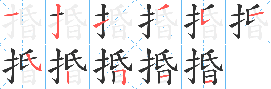 捪字的笔顺