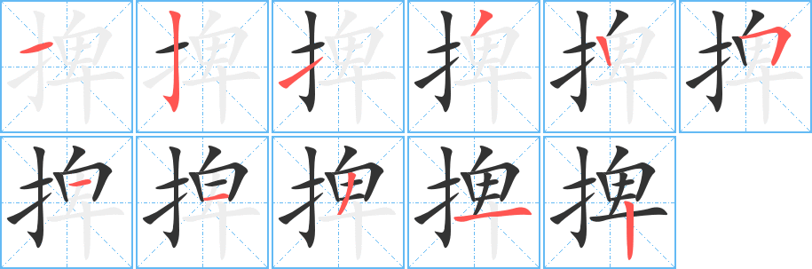 捭字的笔顺