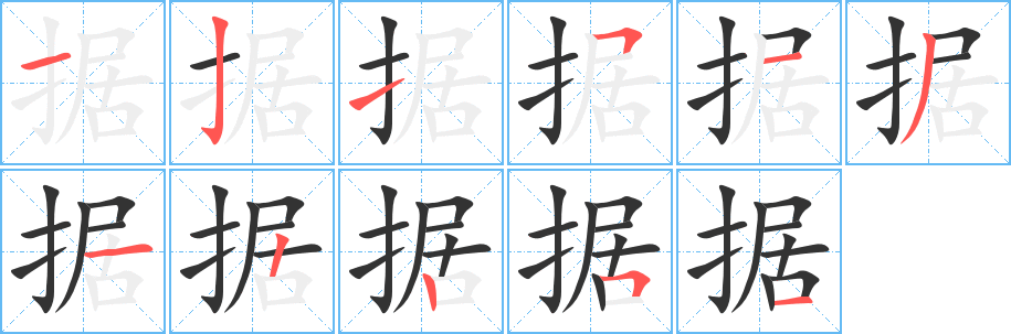 据字的笔顺