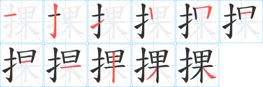 捰字的笔顺