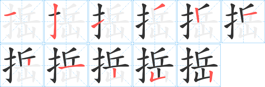 捳字的笔顺