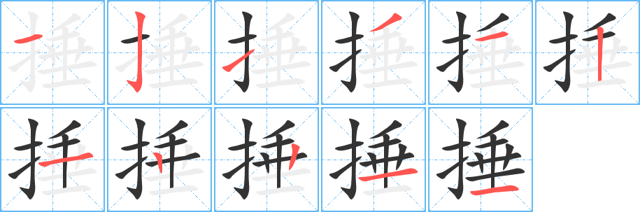 捶字的笔顺