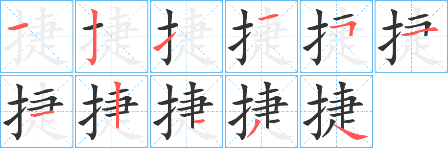 捷字的笔顺