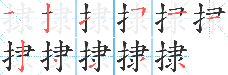 捸字的笔顺