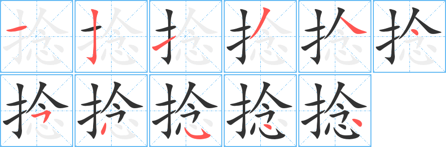 捻字的笔顺