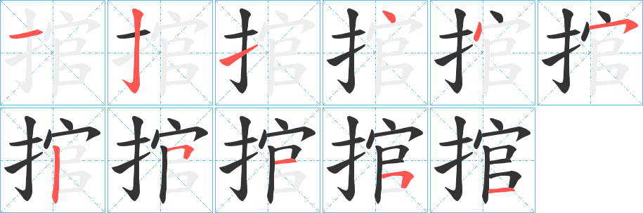 捾字的笔顺