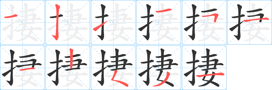 捿字的笔顺