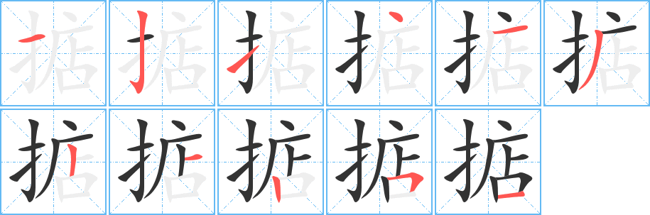 掂字的笔顺