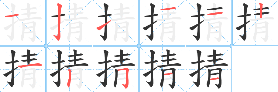 掅字的笔顺