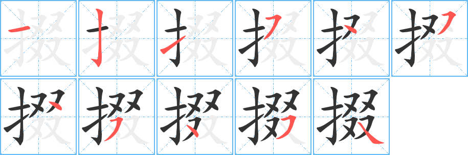 掇字的笔顺