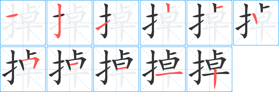 掉字的笔顺