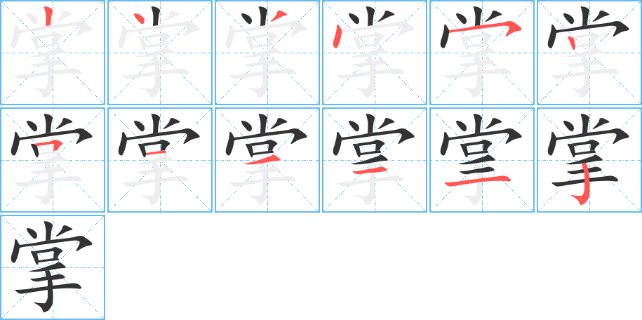 掌字的笔顺