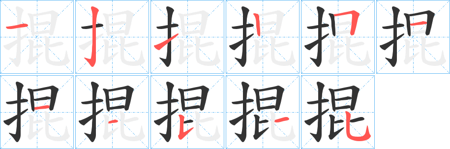 掍字的笔顺