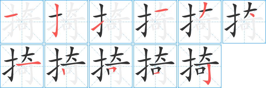 掎字的笔顺