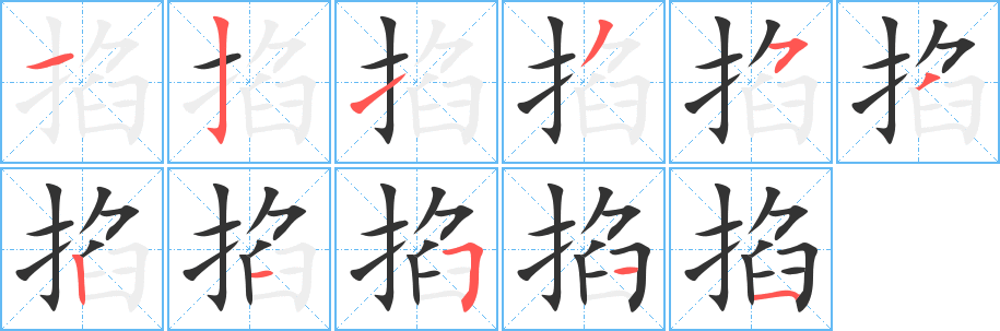 掐字的笔顺
