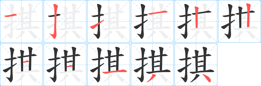 掑字的笔顺