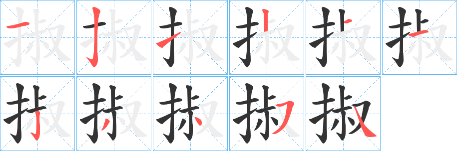 掓字的笔顺