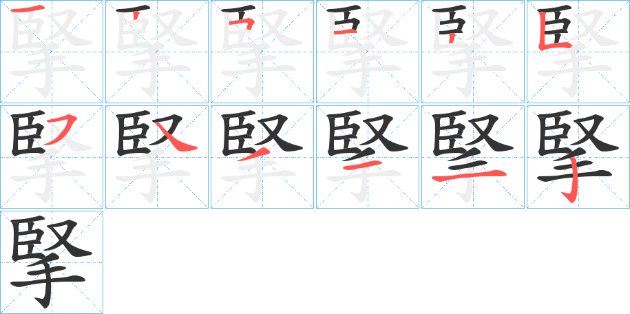 掔字的笔顺