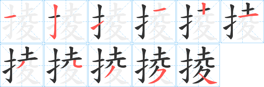 掕字的笔顺