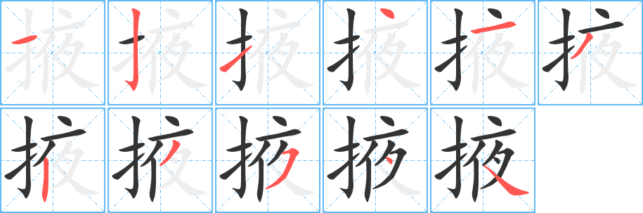 掖字的笔顺