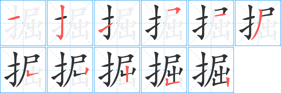 掘字的笔顺
