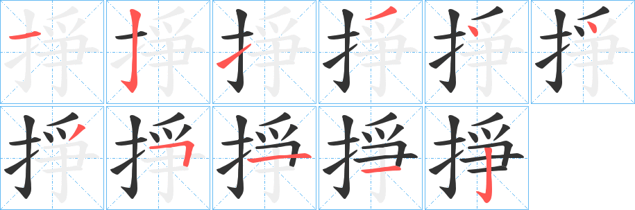 掙字的笔顺
