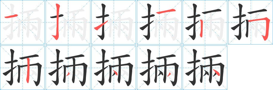 掚字的笔顺