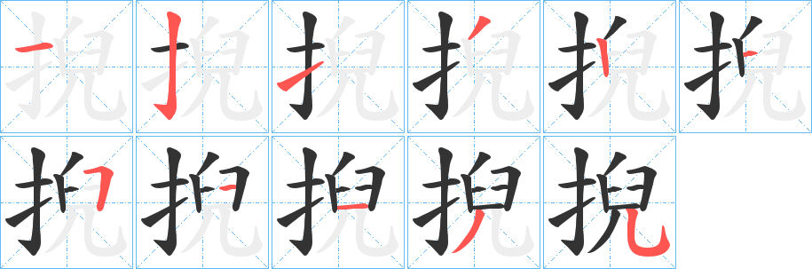 掜字的笔顺